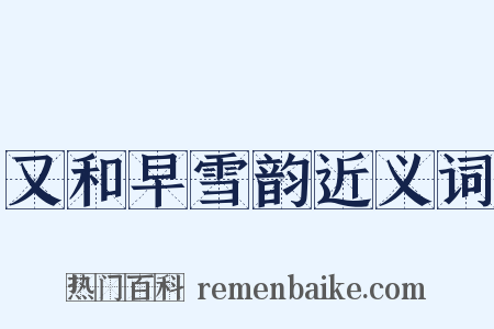 又和早雪韵近义词是什么意思的图片